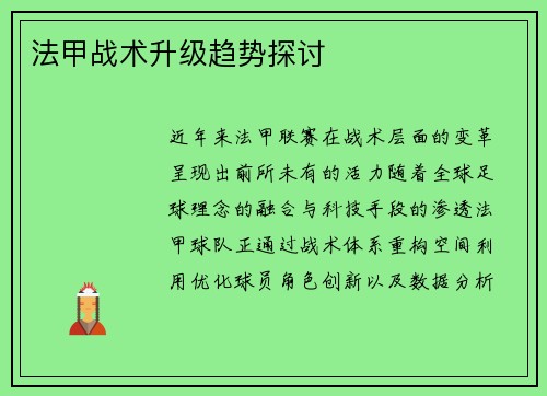 法甲战术升级趋势探讨