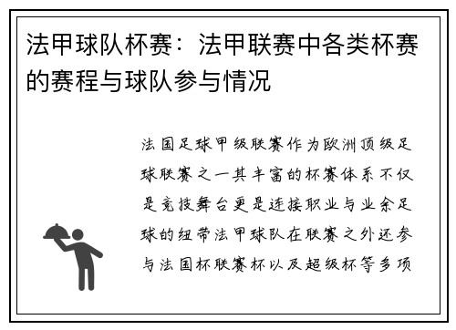 法甲球队杯赛：法甲联赛中各类杯赛的赛程与球队参与情况