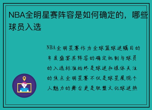 NBA全明星赛阵容是如何确定的，哪些球员入选