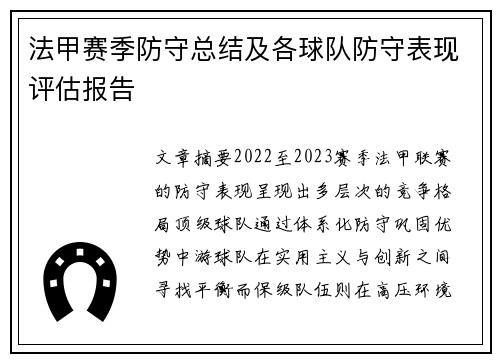 法甲赛季防守总结及各球队防守表现评估报告