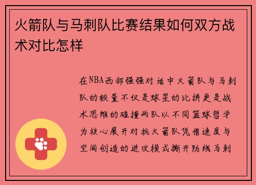 火箭队与马刺队比赛结果如何双方战术对比怎样