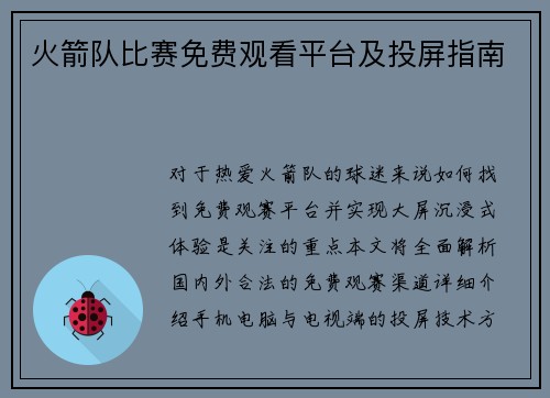 火箭队比赛免费观看平台及投屏指南