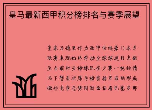 皇马最新西甲积分榜排名与赛季展望