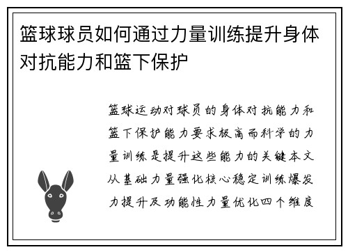 篮球球员如何通过力量训练提升身体对抗能力和篮下保护