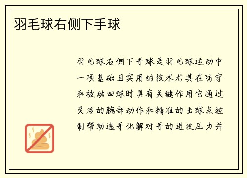 羽毛球右侧下手球