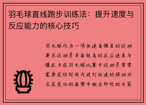羽毛球直线跑步训练法：提升速度与反应能力的核心技巧