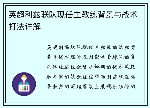 英超利兹联队现任主教练背景与战术打法详解