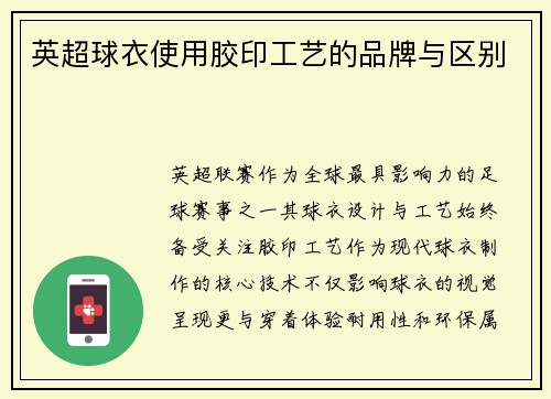 英超球衣使用胶印工艺的品牌与区别