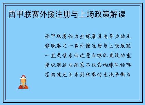 西甲联赛外援注册与上场政策解读