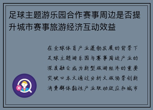 足球主题游乐园合作赛事周边是否提升城市赛事旅游经济互动效益