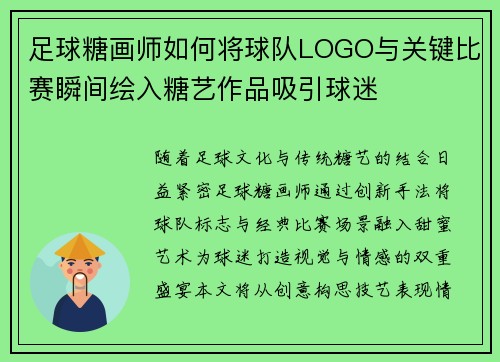 足球糖画师如何将球队LOGO与关键比赛瞬间绘入糖艺作品吸引球迷
