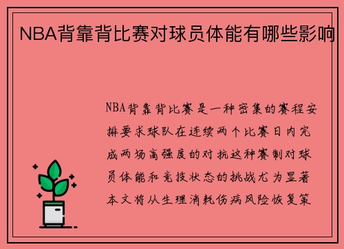 NBA背靠背比赛对球员体能有哪些影响