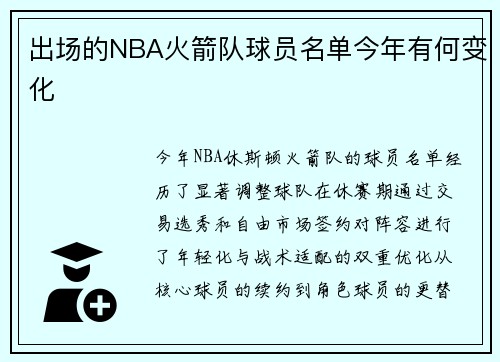 出场的NBA火箭队球员名单今年有何变化