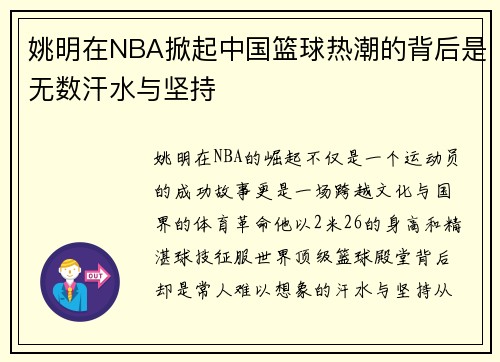 姚明在NBA掀起中国篮球热潮的背后是无数汗水与坚持