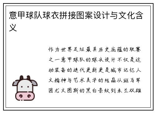 意甲球队球衣拼接图案设计与文化含义