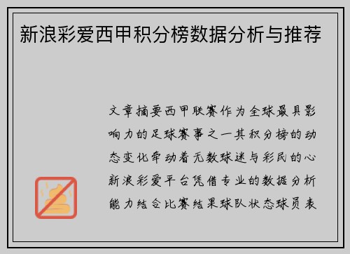 新浪彩爱西甲积分榜数据分析与推荐