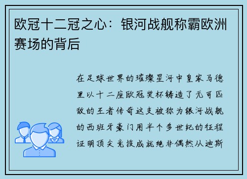 欧冠十二冠之心：银河战舰称霸欧洲赛场的背后