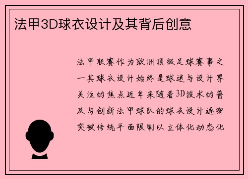 法甲3D球衣设计及其背后创意